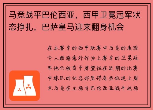 马竞战平巴伦西亚，西甲卫冕冠军状态挣扎，巴萨皇马迎来翻身机会