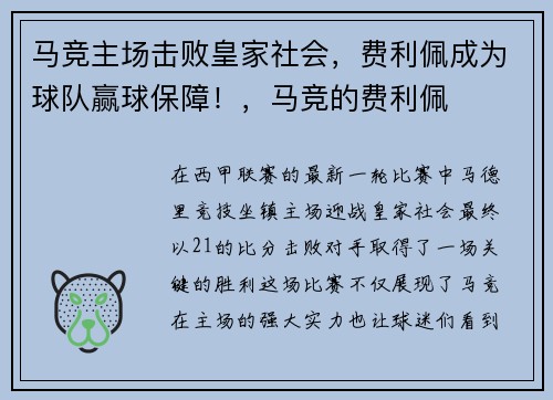 马竞主场击败皇家社会，费利佩成为球队赢球保障！，马竞的费利佩