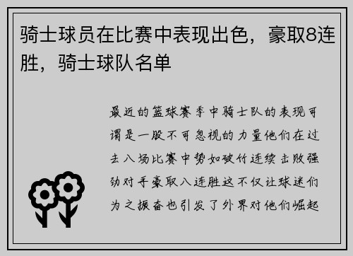 骑士球员在比赛中表现出色，豪取8连胜，骑士球队名单