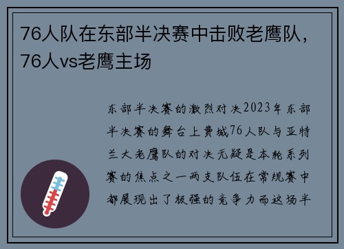 76人队在东部半决赛中击败老鹰队，76人vs老鹰主场