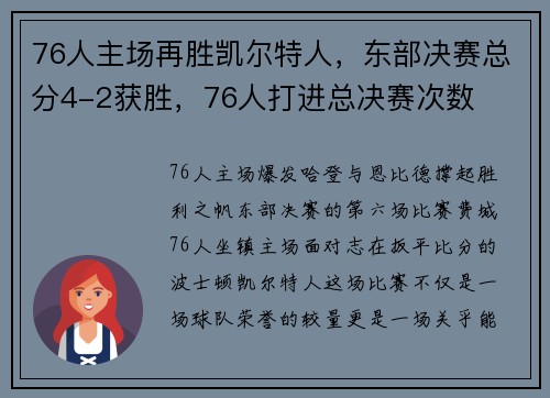76人主场再胜凯尔特人，东部决赛总分4-2获胜，76人打进总决赛次数