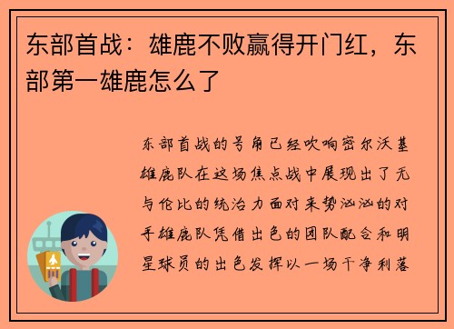 东部首战：雄鹿不败赢得开门红，东部第一雄鹿怎么了