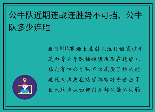 公牛队近期连战连胜势不可挡，公牛队多少连胜