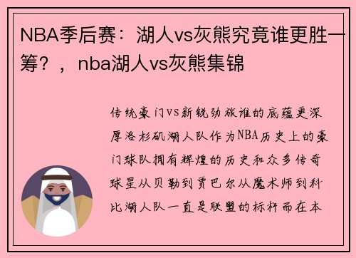 NBA季后赛：湖人vs灰熊究竟谁更胜一筹？，nba湖人vs灰熊集锦