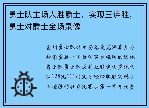 勇士队主场大胜爵士，实现三连胜，勇士对爵士全场录像