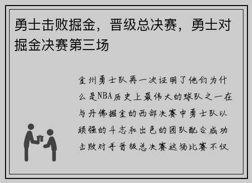 勇士击败掘金，晋级总决赛，勇士对掘金决赛第三场