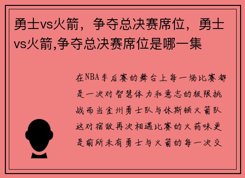 勇士vs火箭，争夺总决赛席位，勇士vs火箭,争夺总决赛席位是哪一集