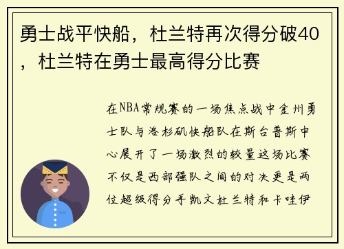 勇士战平快船，杜兰特再次得分破40，杜兰特在勇士最高得分比赛