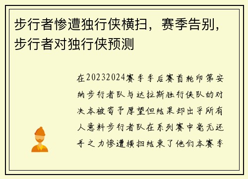 步行者惨遭独行侠横扫，赛季告别，步行者对独行侠预测