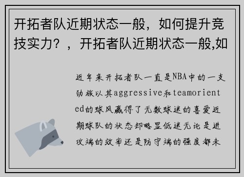 开拓者队近期状态一般，如何提升竞技实力？，开拓者队近期状态一般,如何提升竞技实力
