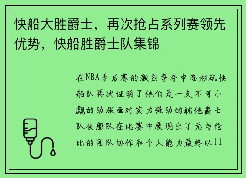 快船大胜爵士，再次抢占系列赛领先优势，快船胜爵士队集锦