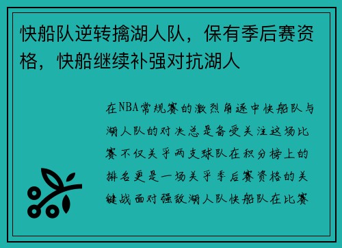 快船队逆转擒湖人队，保有季后赛资格，快船继续补强对抗湖人