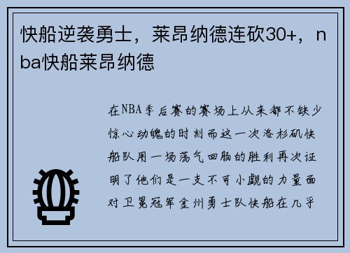 快船逆袭勇士，莱昂纳德连砍30+，nba快船莱昂纳德