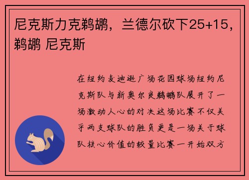 尼克斯力克鹈鹕，兰德尔砍下25+15，鹈鹕 尼克斯
