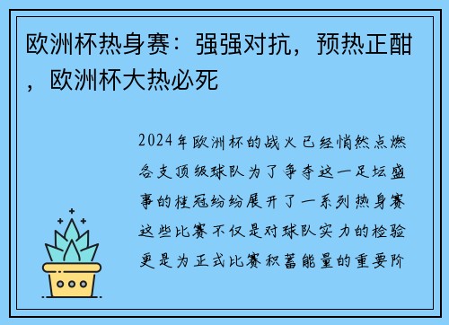 欧洲杯热身赛：强强对抗，预热正酣，欧洲杯大热必死