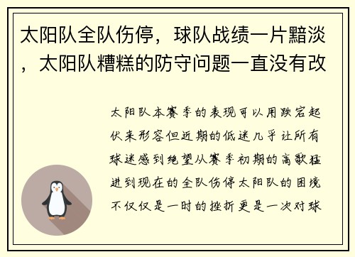 太阳队全队伤停，球队战绩一片黯淡，太阳队糟糕的防守问题一直没有改善比赛连连失利