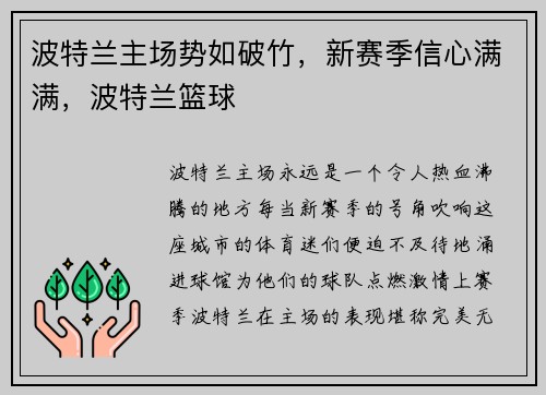 波特兰主场势如破竹，新赛季信心满满，波特兰篮球
