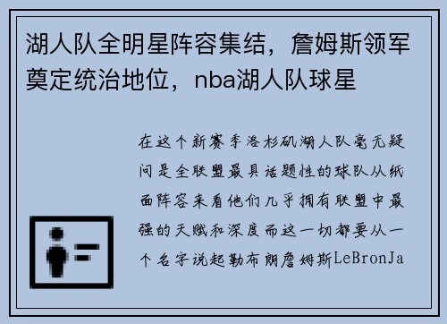 湖人队全明星阵容集结，詹姆斯领军奠定统治地位，nba湖人队球星