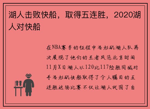 湖人击败快船，取得五连胜，2020湖人对快船