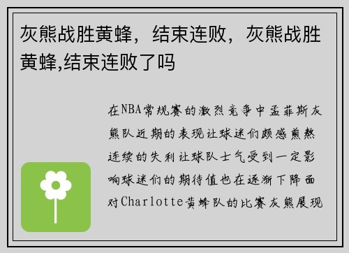 灰熊战胜黄蜂，结束连败，灰熊战胜黄蜂,结束连败了吗