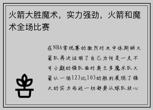 火箭大胜魔术，实力强劲，火箭和魔术全场比赛