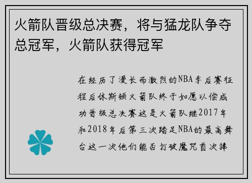 火箭队晋级总决赛，将与猛龙队争夺总冠军，火箭队获得冠军