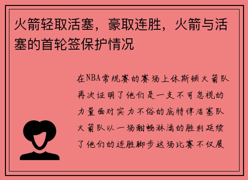 火箭轻取活塞，豪取连胜，火箭与活塞的首轮签保护情况