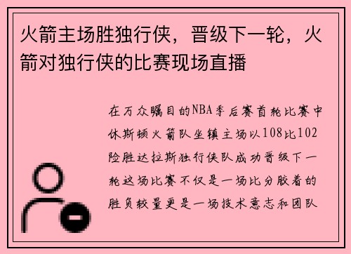 火箭主场胜独行侠，晋级下一轮，火箭对独行侠的比赛现场直播