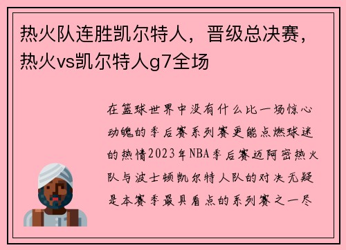 热火队连胜凯尔特人，晋级总决赛，热火vs凯尔特人g7全场