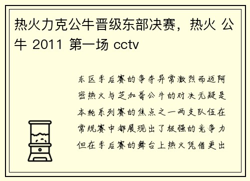 热火力克公牛晋级东部决赛，热火 公牛 2011 第一场 cctv