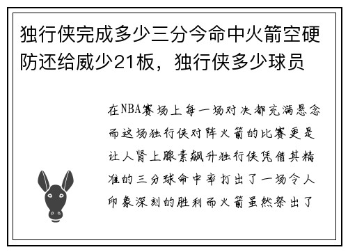 独行侠完成多少三分今命中火箭空硬防还给威少21板，独行侠多少球员
