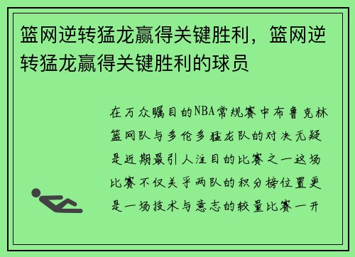 篮网逆转猛龙赢得关键胜利，篮网逆转猛龙赢得关键胜利的球员