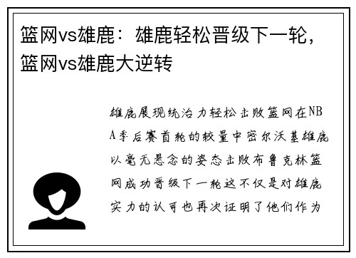 篮网vs雄鹿：雄鹿轻松晋级下一轮，篮网vs雄鹿大逆转