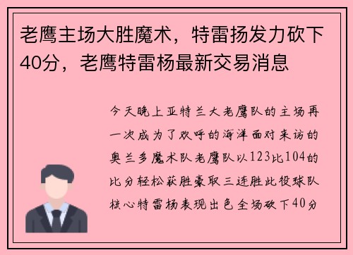 老鹰主场大胜魔术，特雷扬发力砍下40分，老鹰特雷杨最新交易消息