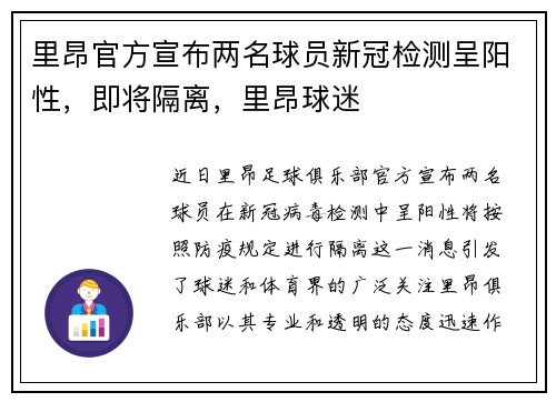 里昂官方宣布两名球员新冠检测呈阳性，即将隔离，里昂球迷