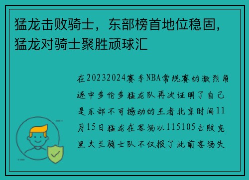 猛龙击败骑士，东部榜首地位稳固，猛龙对骑士聚胜顽球汇