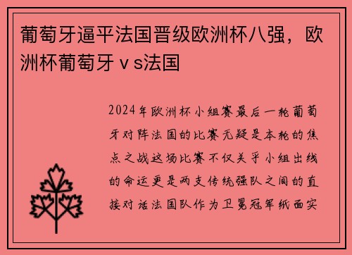 葡萄牙逼平法国晋级欧洲杯八强，欧洲杯葡萄牙ⅴs法国