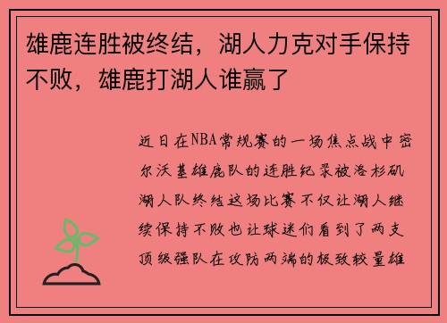 雄鹿连胜被终结，湖人力克对手保持不败，雄鹿打湖人谁赢了