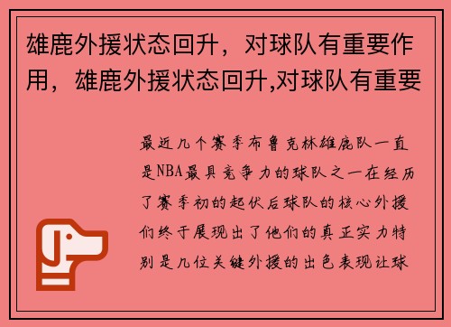 雄鹿外援状态回升，对球队有重要作用，雄鹿外援状态回升,对球队有重要作用吗