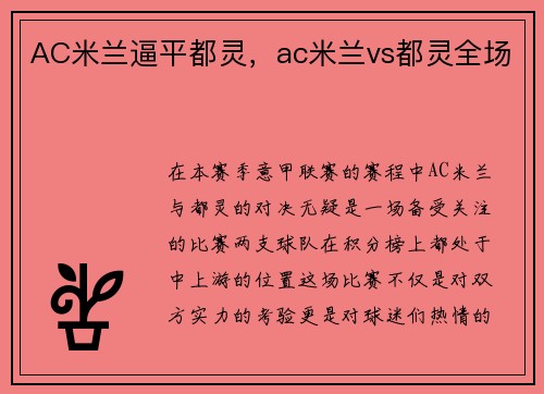 AC米兰逼平都灵，ac米兰vs都灵全场