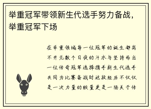 举重冠军带领新生代选手努力备战，举重冠军下场