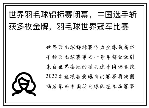 世界羽毛球锦标赛闭幕，中国选手斩获多枚金牌，羽毛球世界冠军比赛