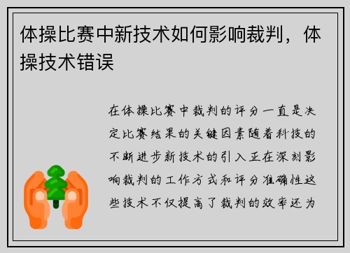 体操比赛中新技术如何影响裁判，体操技术错误