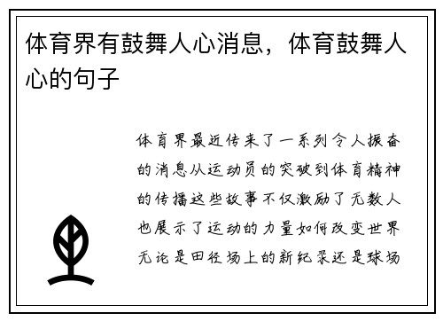 体育界有鼓舞人心消息，体育鼓舞人心的句子