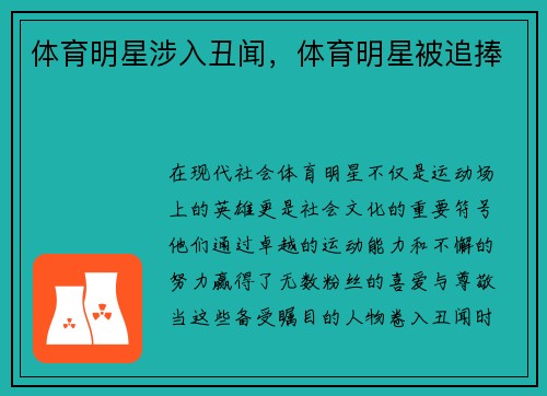 体育明星涉入丑闻，体育明星被追捧