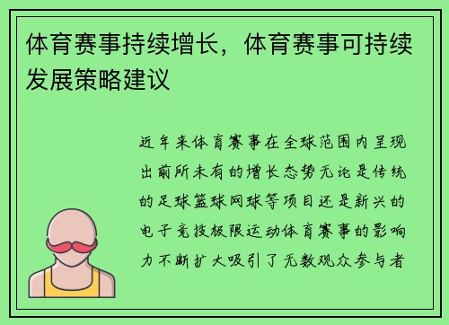 体育赛事持续增长，体育赛事可持续发展策略建议