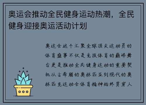 奥运会推动全民健身运动热潮，全民健身迎接奥运活动计划