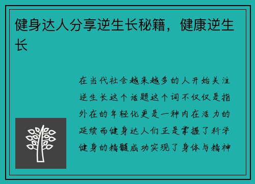 健身达人分享逆生长秘籍，健康逆生长