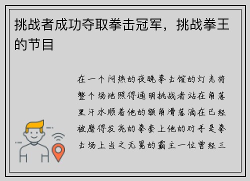 挑战者成功夺取拳击冠军，挑战拳王的节目