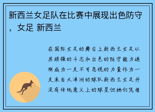 新西兰女足队在比赛中展现出色防守，女足 新西兰